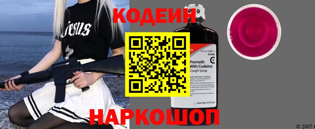 Кодеин Purple Drank  Вход с VPN  Codein Purple Drank  Рузаевка 